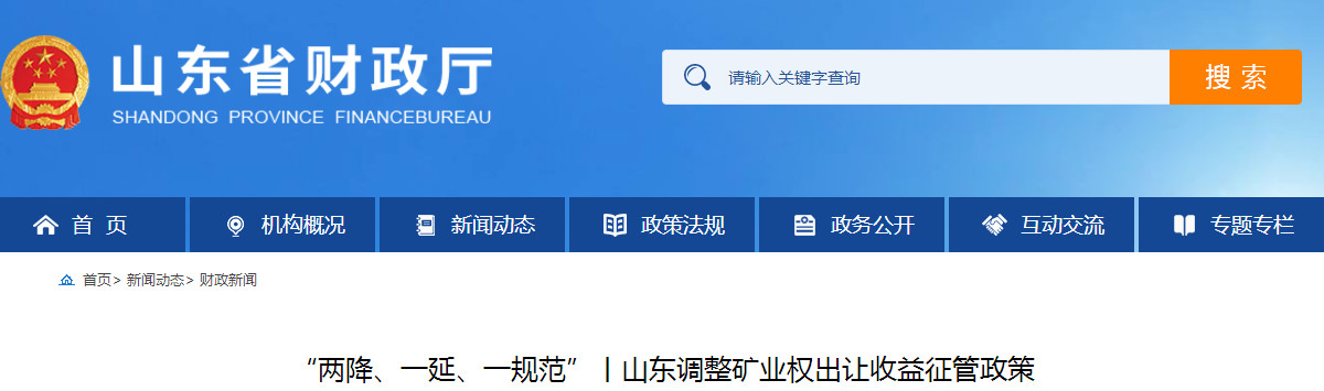 山东调整矿业权出让收益征管政策