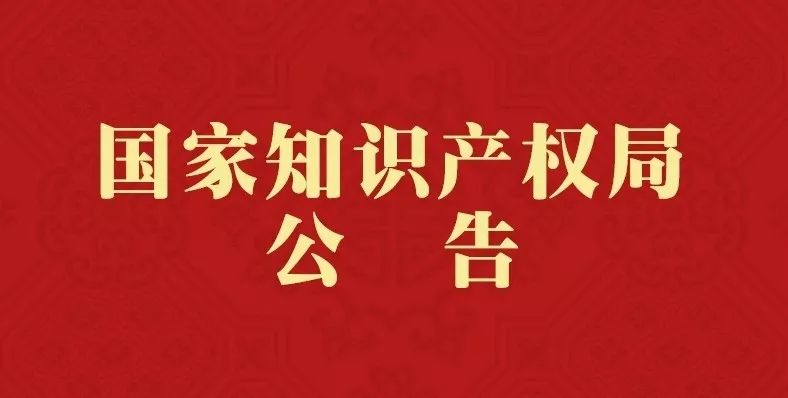 关于《专利审查指南》修改的公告