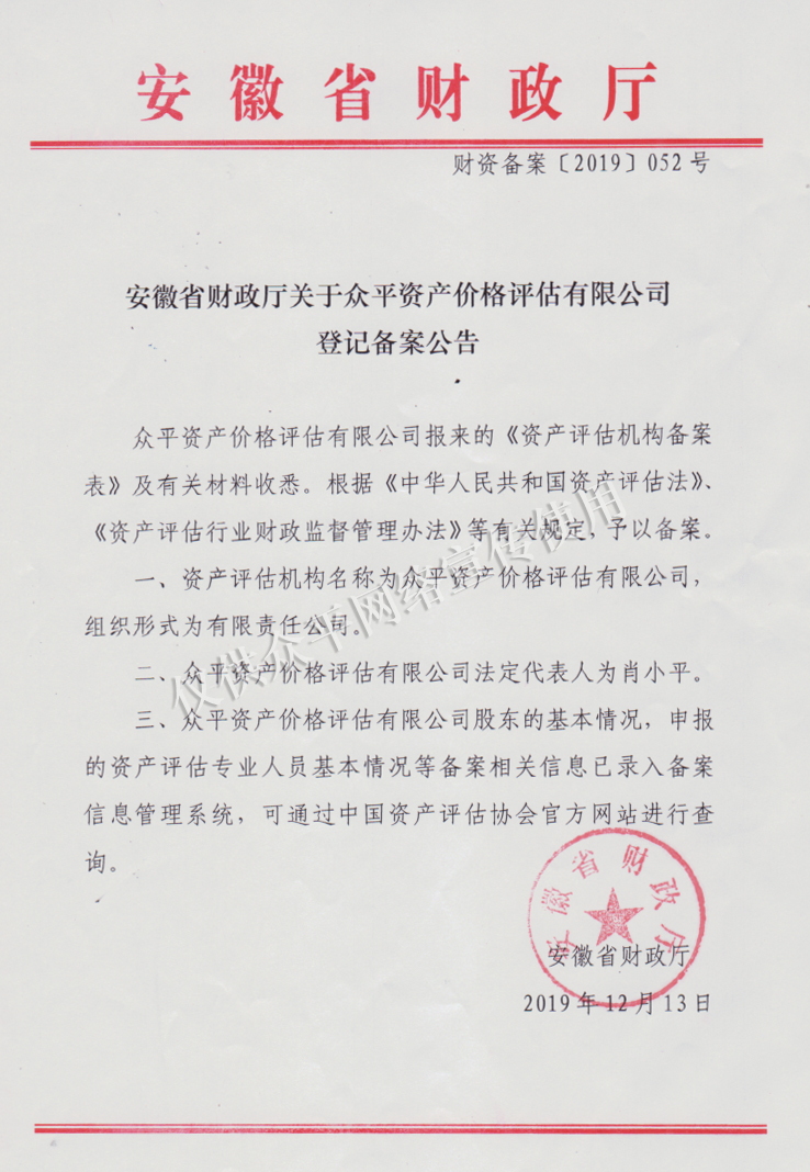 众平资产价格评估有限公司的安徽省财政厅登记备案公示